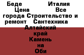 Беде Simas FZ04 Италия › Цена ­ 10 000 - Все города Строительство и ремонт » Сантехника   . Алтайский край,Камень-на-Оби г.